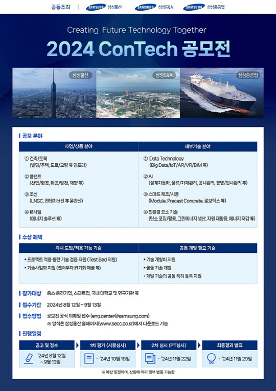 2024 ConTech 공모전 공모 요강. <삼성물산 제공>
